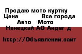 Продаю мото куртку  › Цена ­ 6 000 - Все города Авто » Мото   . Ненецкий АО,Андег д.